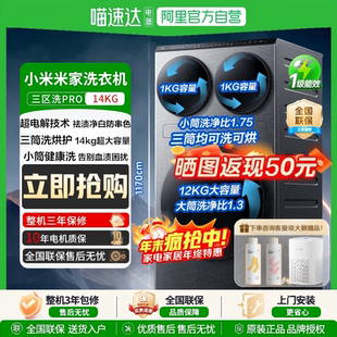 米家三区洗衣机Pro洗烘14kg三筒洗烘护超大容量全自动分区洗衣机