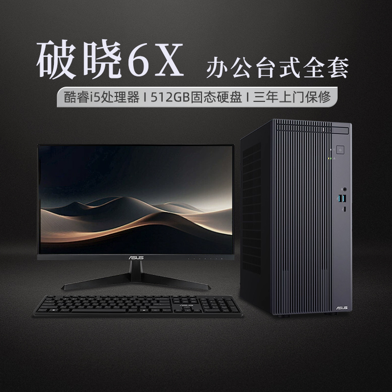【政府补贴20%】华硕破晓6X台式电脑全套酷睿i5/i7办公主机台式机设计家用高配国补整机电脑台式机官方旗舰店