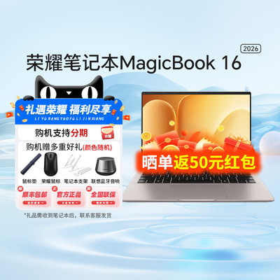 【政府补贴15%+分期免息】荣耀MagicBook 14/16 2026 AI全能轻薄笔记本Ultra5-336H 32G 1T 2.8K高清护眼屏81