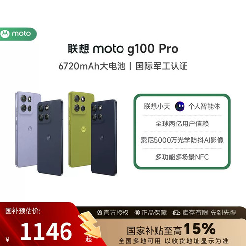 【新品上市 政府补贴15%】联想moto g100 Pro 智能手机 旗舰1.5K护眼屏 长续航 摩托罗拉手机新品 张凌赫同款