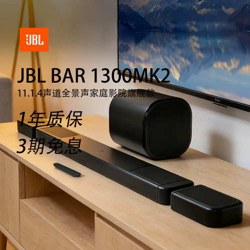 JBLBAR1300MK2回音壁电视音箱11.1.4杜比全景声家庭影院环绕声