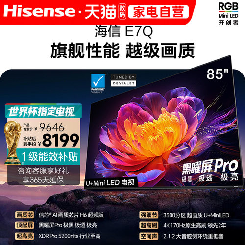 海信E7Q 85英寸 信芯芯片H6超频 黑曜屏Pro 5200nits E7N电视 122