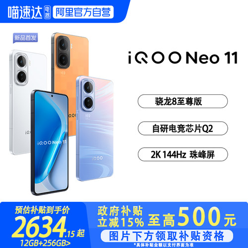【国家补贴立省15%|阿里官方自营】vivo iQOO Neo11新品骁龙学生游戏手机iQOO官网正品