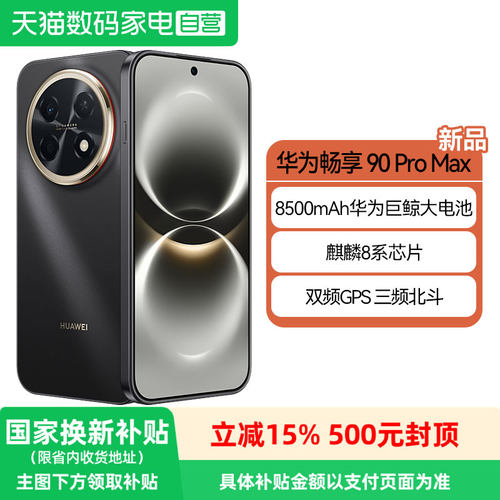【政府补贴15%】华为畅享90 Pro Max 8500mAh巨鲸大电池鸿蒙AI流畅丝滑直屏手机华为新品手机