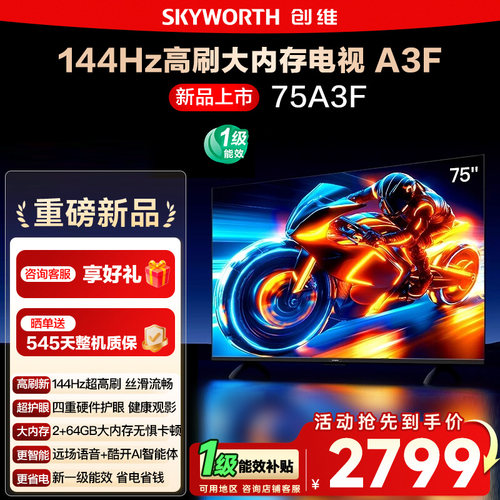 创维75英寸75A3F高刷液晶电视