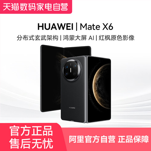 HUAWEI华为Mate X6 分布式玄武架构鸿蒙大屏AI红枫原色影像官方旗舰店华为折叠屏手机81