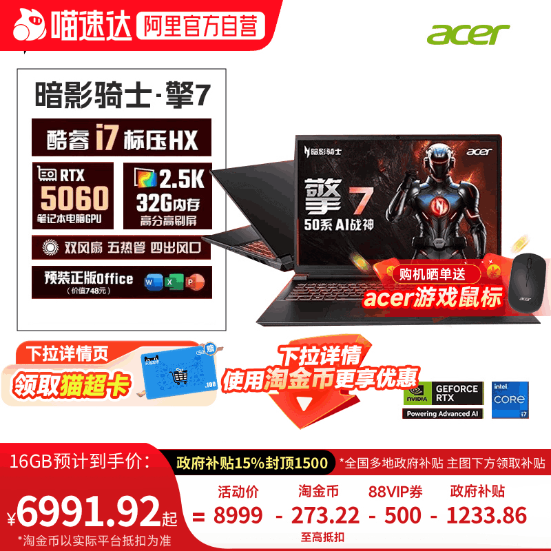 【政府补贴15%】Acer宏碁新品暗影骑士擎7 2025款酷睿i7 5060满血独显大学生游戏本办公设计电竞笔记本 368