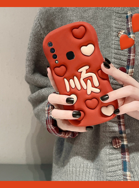 适用vivou3手机壳y5s中国风y9s红色y3爱心u3x顺字z5立体y7s个性z6创意z5x文字z3i硅胶nex3s软壳vivo手机套女