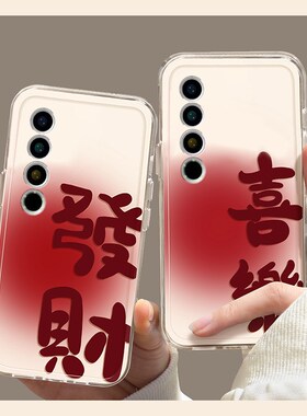 2026发财喜乐适用魅族22mini手机壳21note马年note16pro新年20红色18s潮牌17文字16xs简约16thplus本命年16t