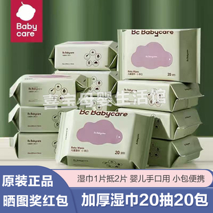 babycare婴儿湿巾20抽宝宝手口屁用加厚湿巾纸外出便携bbc湿纸巾