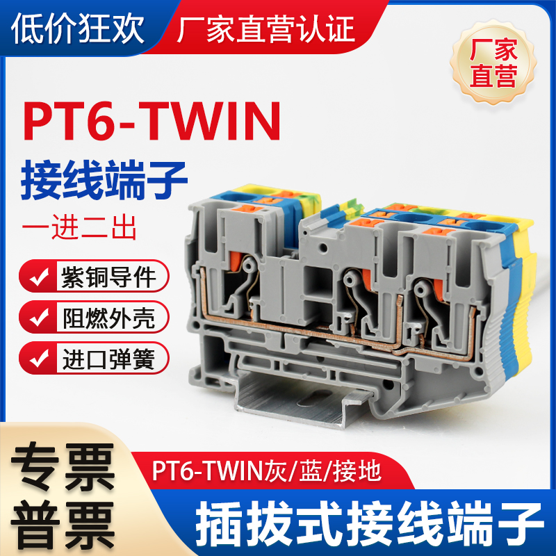 PT6-TWIN一进二出弹簧直插式接线端子排导轨式6mm灰色蓝色/接地PE
