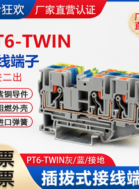 PT6-TWIN一进二出弹簧直插式接线端子排导轨式6mm灰色蓝色/接地PE