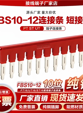 FBS10-12连接条ST16/UT16/PT16接线端子排2-10位短接片中心桥接件