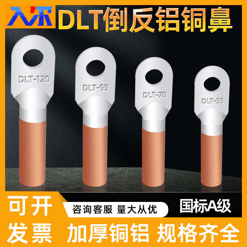 铝铜鼻子上铝下铜DLT-16/25/35/50/70/95/120倒反过渡线耳鼻接头
