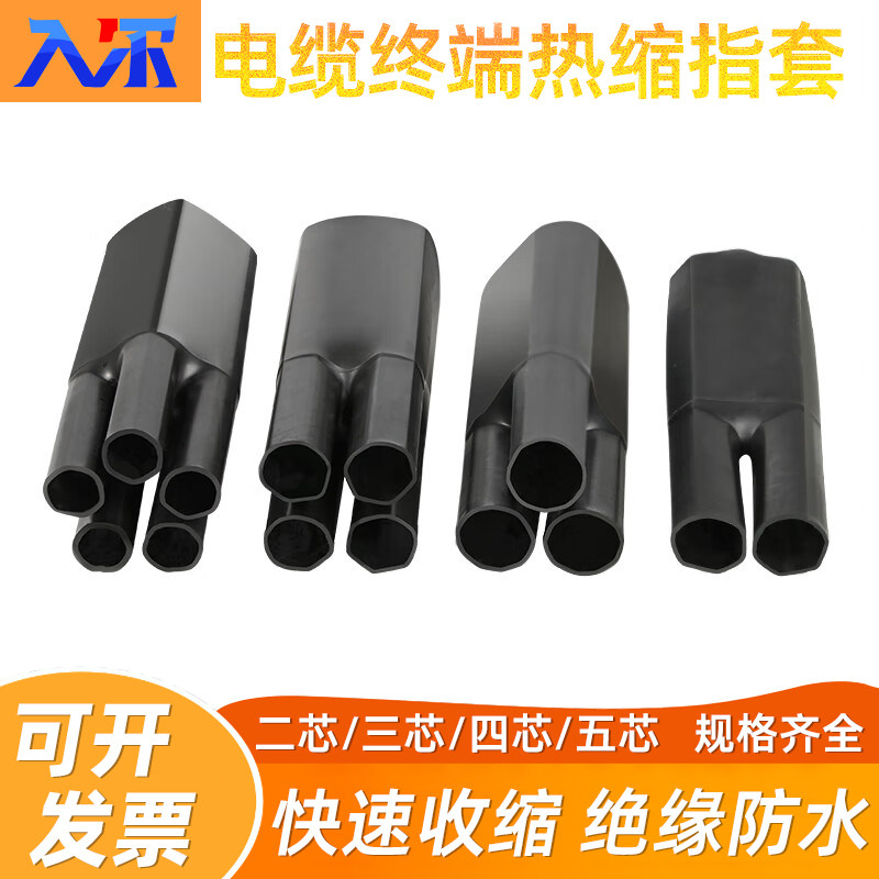 1KV低压热缩指套 电缆终端头热收缩电力套管分支二三四五芯指套