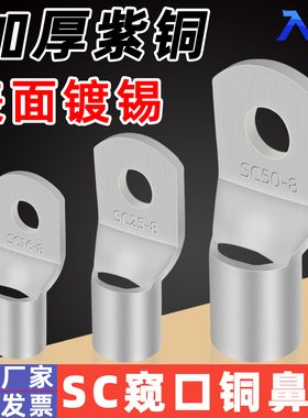 SC系列紫铜窥口鼻子1.5/2.5/4/6/10/16/25平方接头线耳接线端子