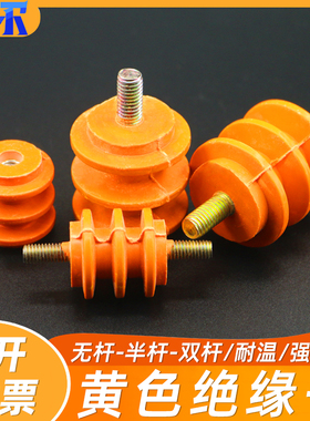 配电柜低压绝缘子M6 M8黄色绝缘柱30 40 50高 单边杆 不带杆通用
