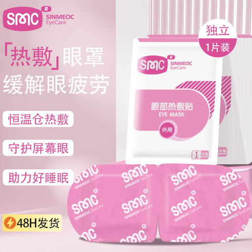 眼部热敷贴眼罩持续20分钟2024-7
