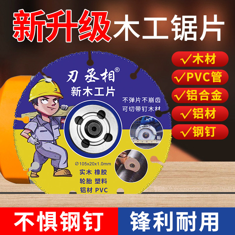 刃丞相新型木工锯片实木铝材水管PVC切割片角磨机云石机电锯片