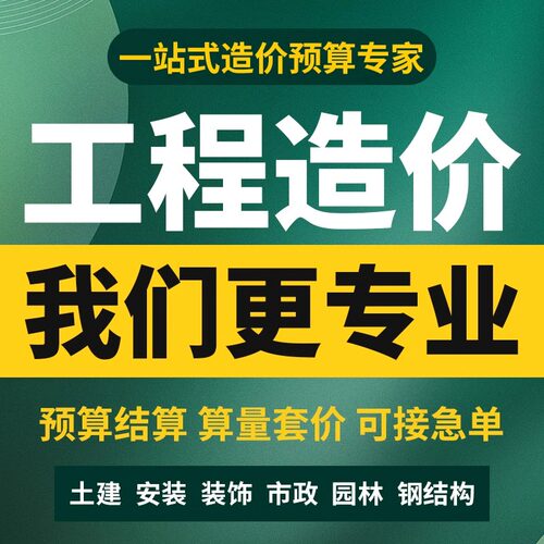 工程造价代算预算招投标