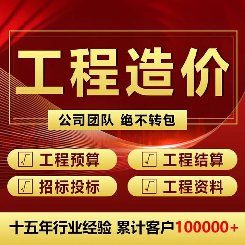 工程造价代算预算招投标