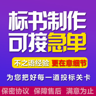 标书制作投标标书制作代做物业采购餐饮服务国网工程造价预算青岛
