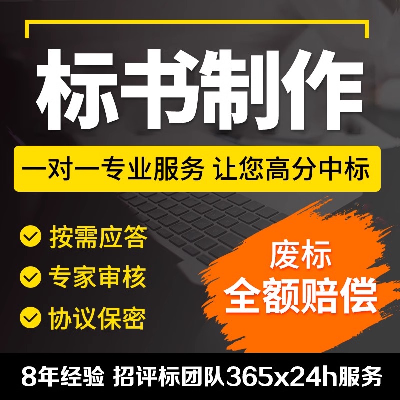 标书代制作代写施工方案招投标文件制作政府工程预算加急竞标西安 个性定制/设计服务/DIY 其它设计服务 原图主图