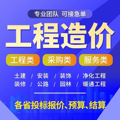 工程造价代算预算招投标