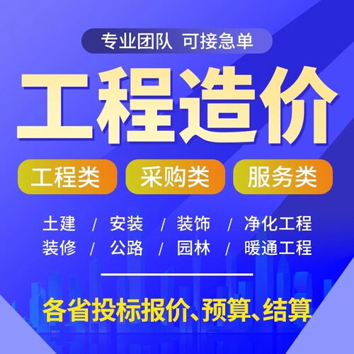 工程造价代算预算招投标