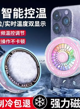 【结冰款】手机散热器磁吸半导体制冷降温神器适用小米黑鲨苹果一加冰封静音散热背夹平板ipad直播电竞专用
