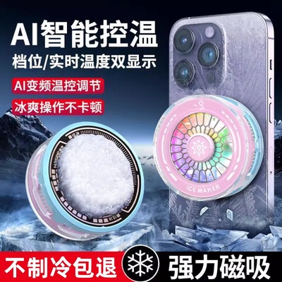 AI智能控温数显半导体手机散热器