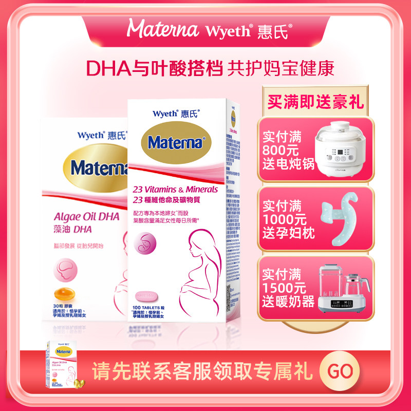 惠氏玛特纳藻油DHA30粒+叶酸复合维生素100粒孕妇专用