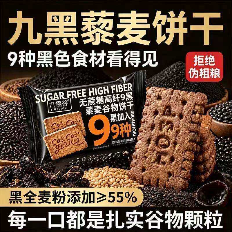 九黑藜麦谷物饼干无加蔗糖9黑9红粗粮代餐办公室非油炸休闲零食