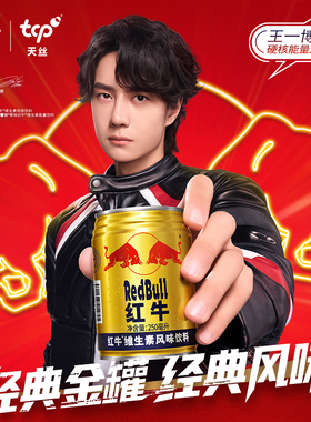 【王一博同款】RedBull红牛维生素风味饮料250ml*6罐官方旗舰店