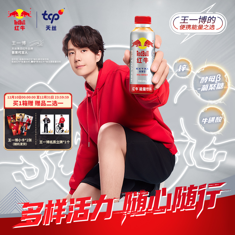 【王一博同款】红牛能量饮料