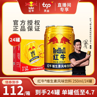 【直播专享】RedBull红牛维生素风味饮料250ml*24罐整箱 官方正品