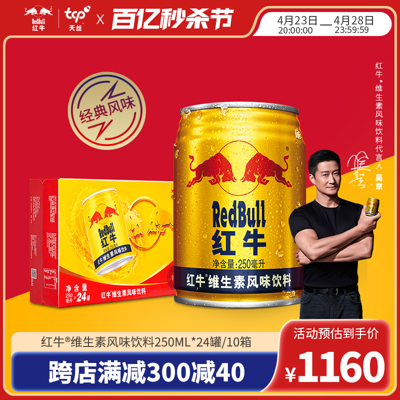 【10箱装】RedBull红牛维生素风味饮料250ml*24罐囤货装旗舰店-封面