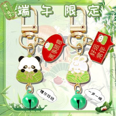 端午铃铛钥匙扣好运常伴一步一响