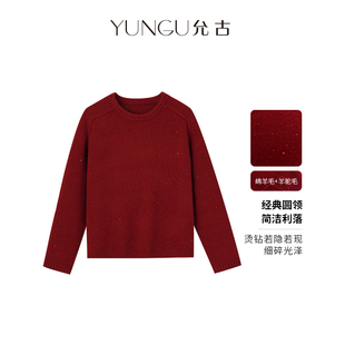 YUNGU允古 年会穿搭烫钻绵羊毛·羊驼毛柔软毛衣慵懒百搭针织衫女