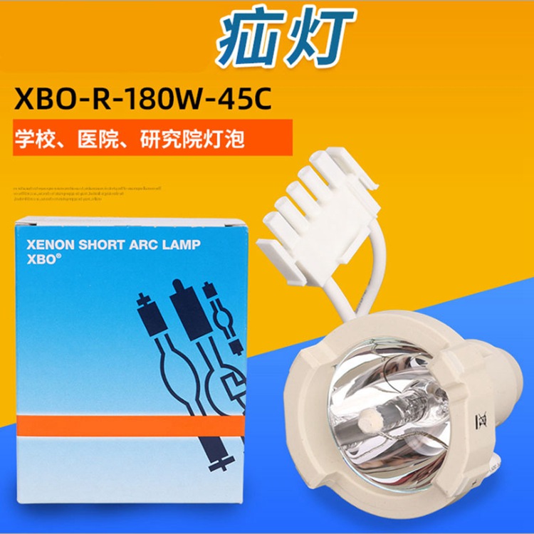 欧司朗氙灯带反光罩XBO- R-180W-45C OFR 冷光源内窥镜灯泡 氙灯