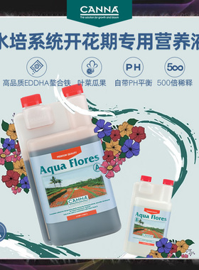 荷兰水培CANNA AQUA Flores A花果肥植物营养液花瓜果专用螯合铁