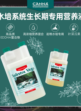 荷兰无土栽培CANNA SUBSTRA Vega B生长肥盆景兰花专用植物营养液