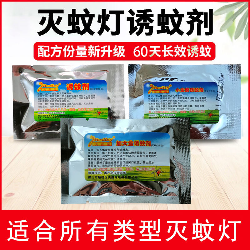 诱蚊剂提升灭蚊效果(灭蚊灯伴侣)