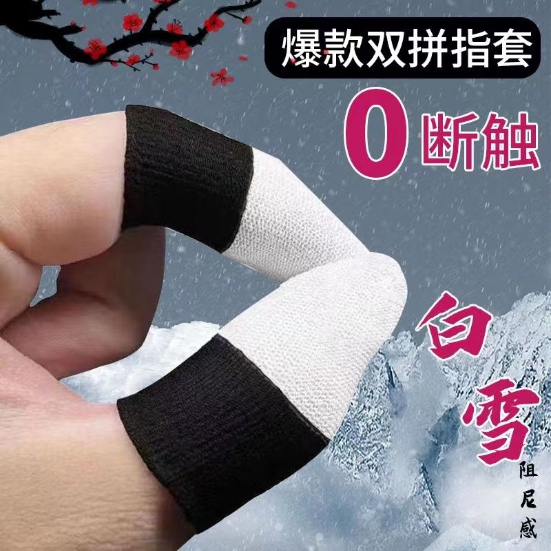 游戏神之指套电竞吃鸡王者手游指套防滑防手汗手机触屏专用手指套