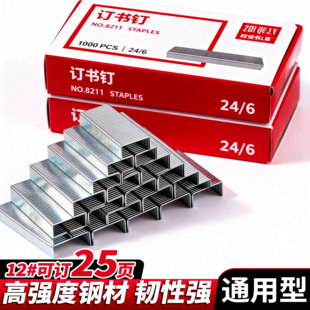 12号订书钉24/6通用型12号订书针统一高硬度钉书订定书钉办公用品