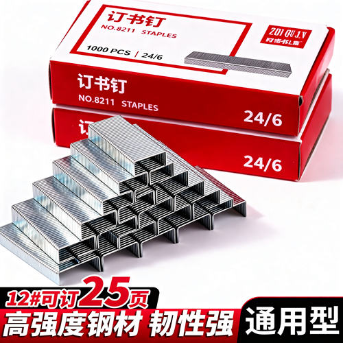 【好物甄选】通用型12号订书针