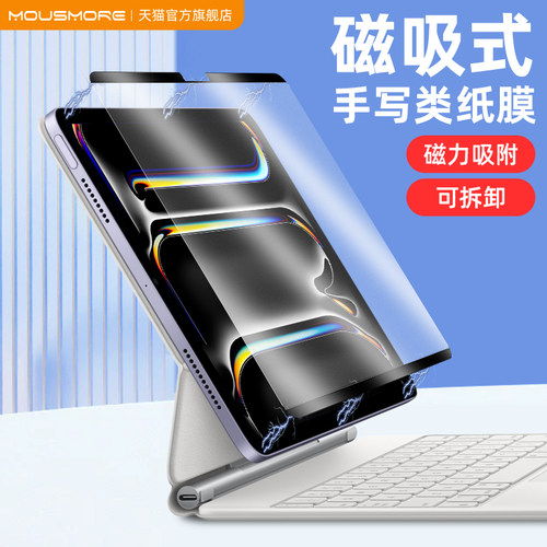 mousmore平板ipad磁吸类纸膜