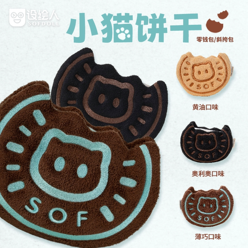 设绘人小猫饼干毛绒包女生日礼物