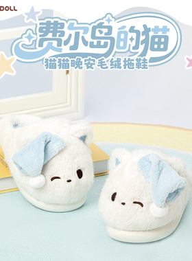 SOFDOLL猫猫晚安蓝白均码毛绒拖鞋可爱卡通棉拖秋冬室内居家情侣
