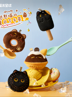 厘米星球甜甜圈小猫雪糕玩偶毛绒公仔奥利奥挂件可爱女生日礼物